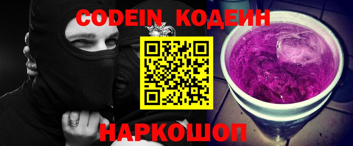 Codein напиток Lean (лин)  Вход с VPN  Магнитогорск  Кодеин Purple Drank 